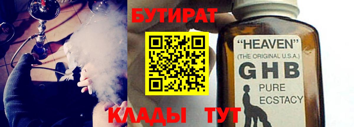 Бутират  Вход с VPN  Набережные Челны  Бутират оксибутират 