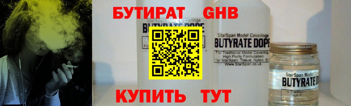 БУТИРАТ бутандиол Набережные Челны